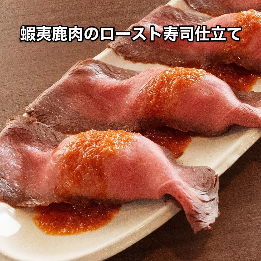 今大人気メニューの蝦夷鹿肉ロースト寿司をご紹介します🍣✨。